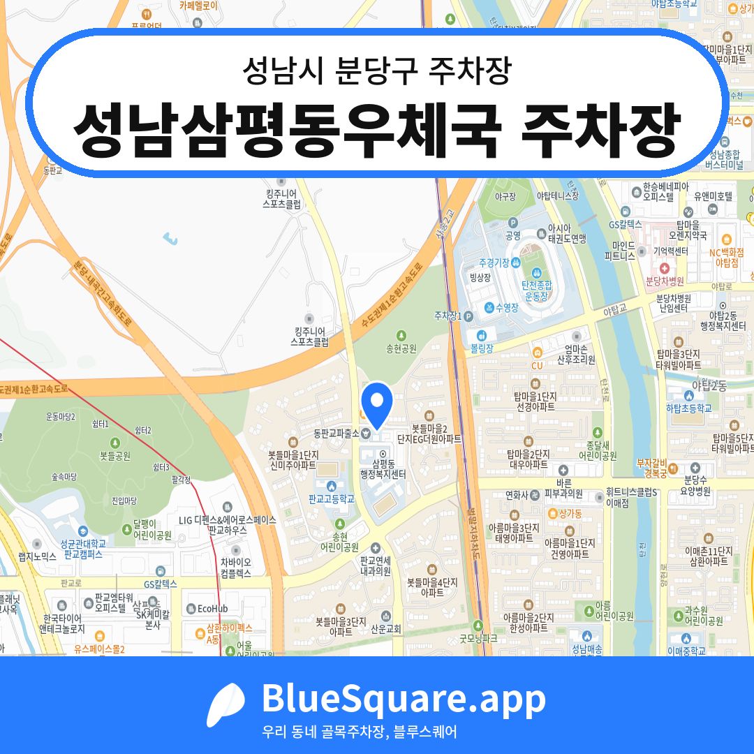 성남삼평동우체국 주차장 위치 지도 — 경기 성남시 분당구 삼평동 | 블루스퀘어 주차