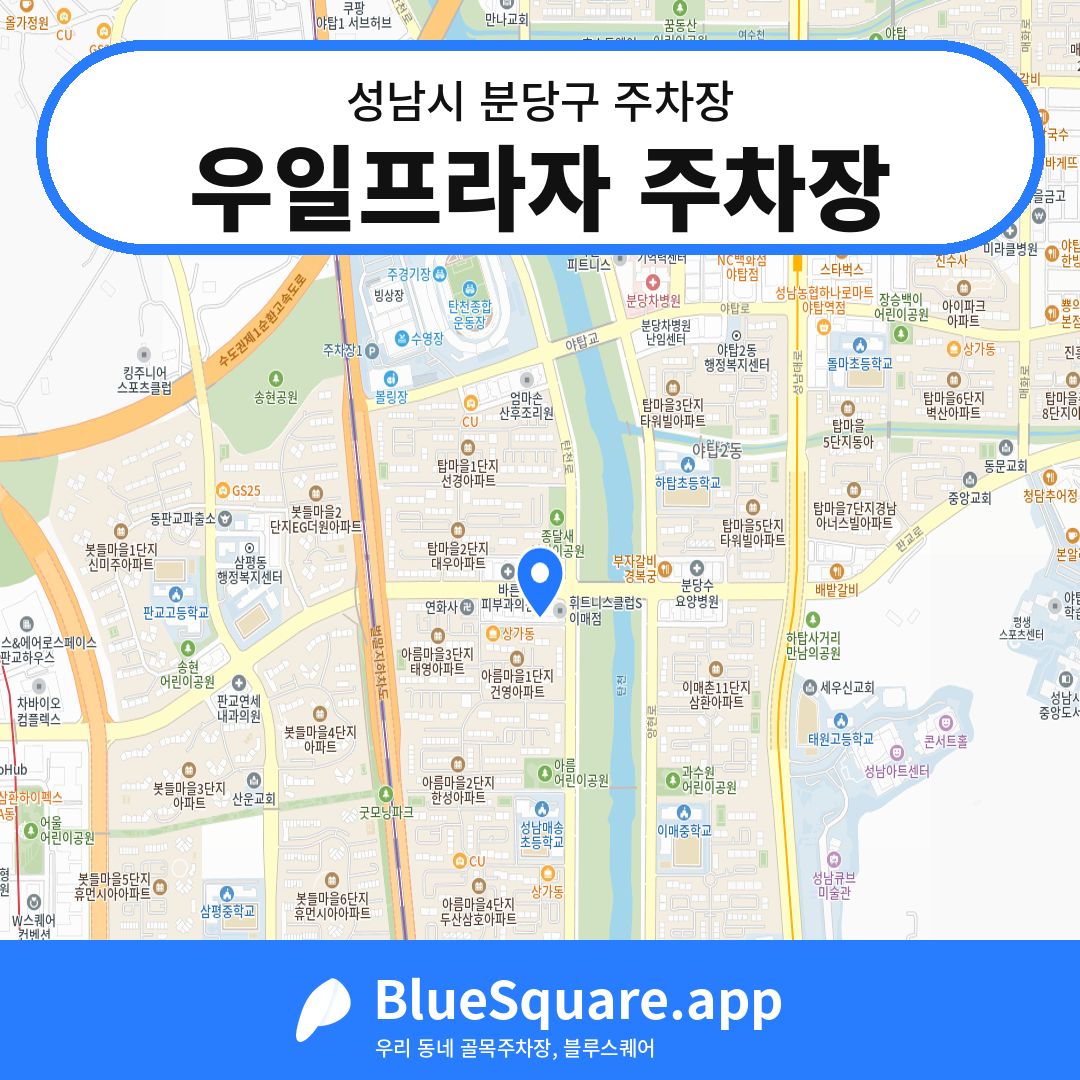 우일프라자 주차장 위치 지도 — 경기 성남시 분당구 이매동 | 블루스퀘어 주차