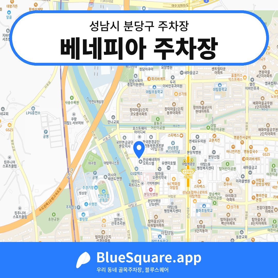 베네피아 주차장 위치 지도 — 경기 성남시 분당구 | 블루스퀘어 주차