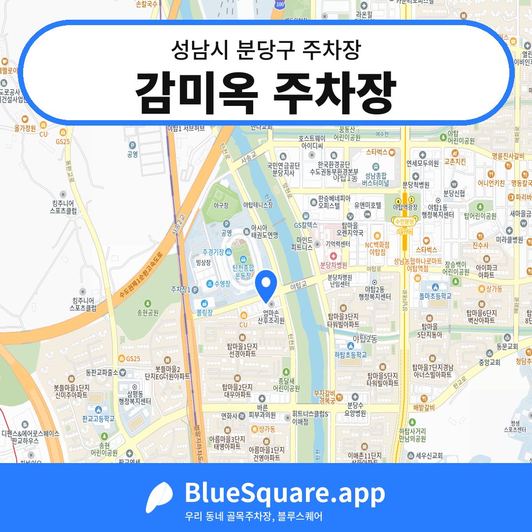 감미옥 주차장 위치 지도 — 경기 성남시 분당구 야탑동 | 블루스퀘어 주차