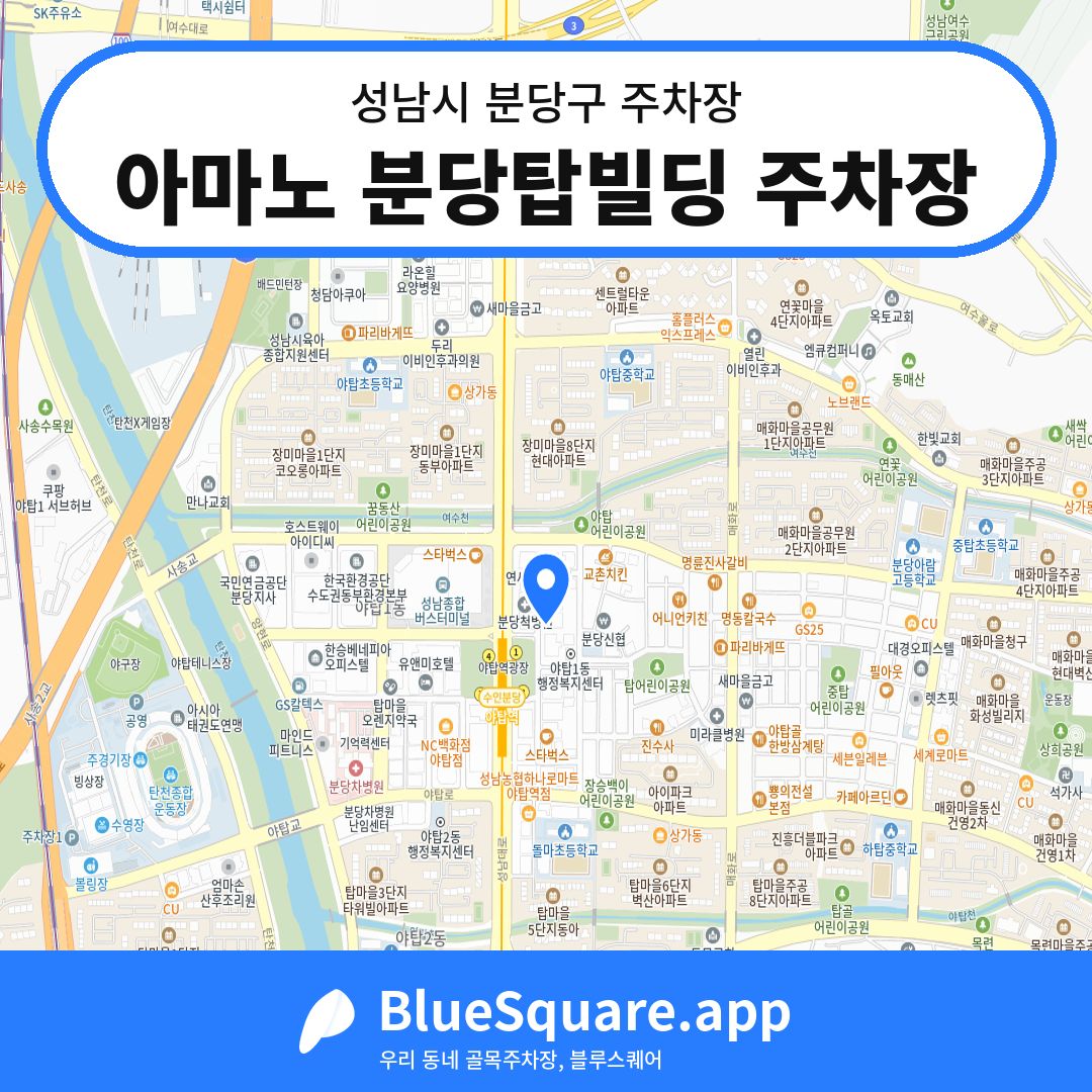 아마노 분당탑빌딩 주차장 위치 지도 — 경기 성남시 분당구 | 블루스퀘어 주차