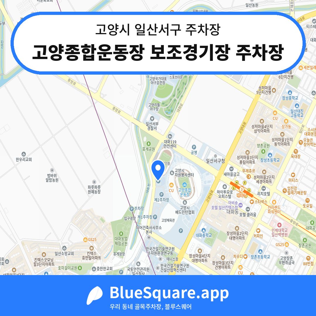 고양종합운동장 보조경기장 주차장 위치 지도 — 경기 고양시 일산서구 대화동 | 블루스퀘어 주차