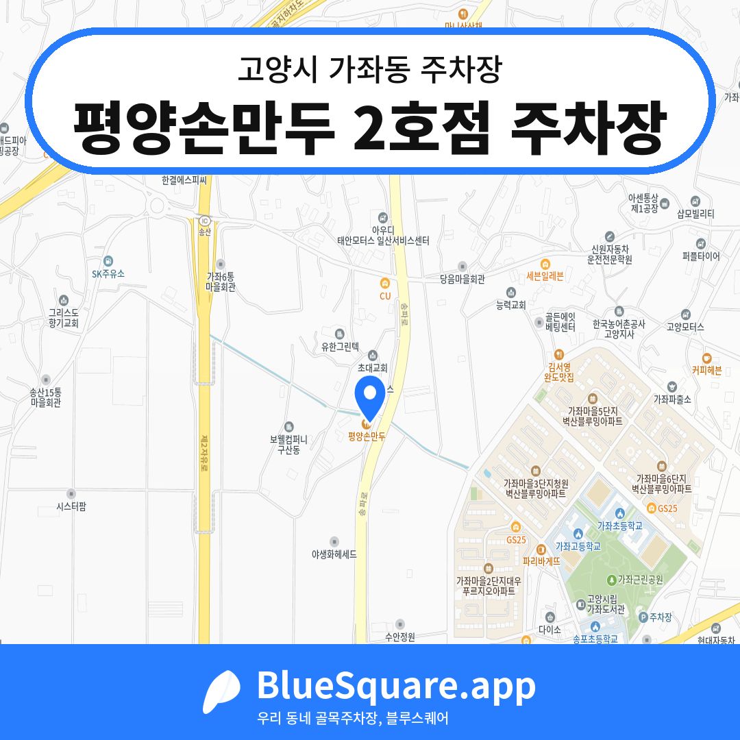 평양손만두 2호점 주차장 위치 지도 — 경기 고양시 가좌동 | 블루스퀘어 주차