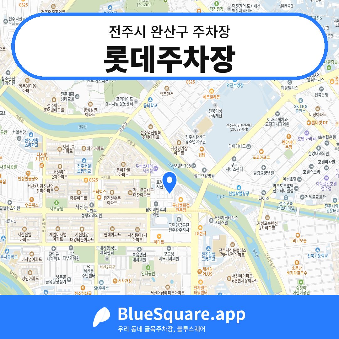 롯데주차장 위치 지도 — 전북 전주시 완산구 | 블루스퀘어 주차