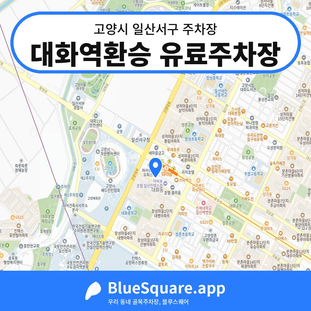 대화역환승 유료주차장 위치 지도 — 경기 고양시 일산서구 대화동 | 블루스퀘어 주차