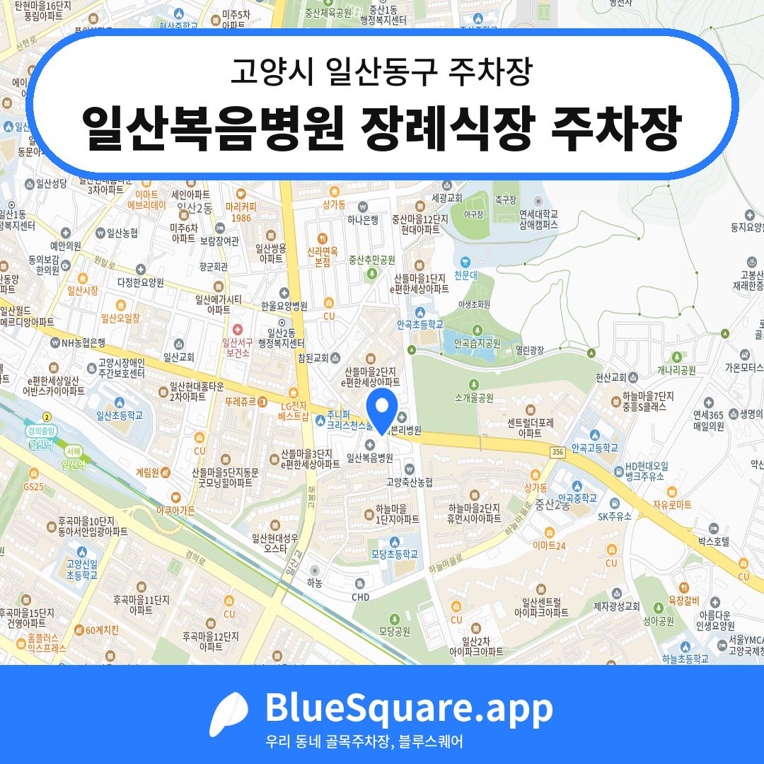일산복음병원 장례식장 주차장 위치 지도 — 경기 고양시 일산동구 | 블루스퀘어 주차
