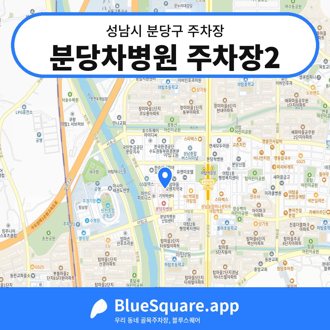 분당차병원 주차장2 위치 지도 — 경기 성남시 분당구 | 블루스퀘어 주차