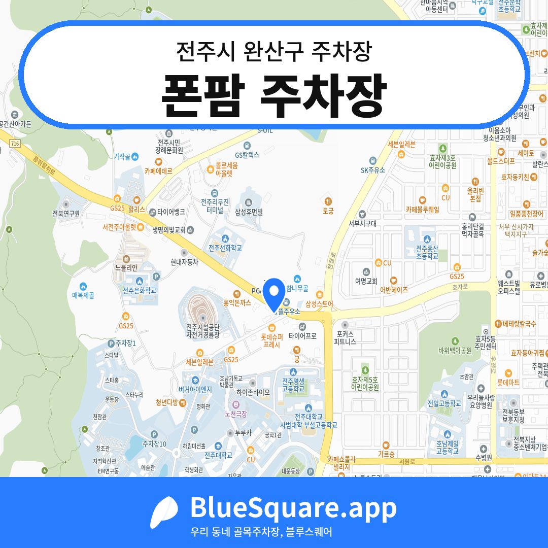 폰팜 주차장 위치 지도 — 전북 전주시 완산구 | 블루스퀘어 주차