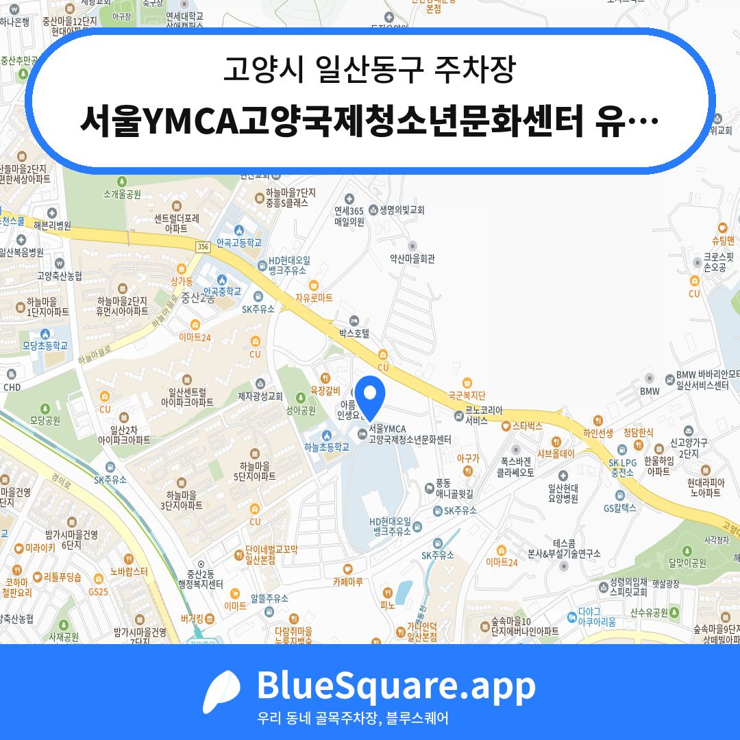 서울YMCA고양국제청소년문화센터 유스센터 주차장 위치 지도 — 경기 고양시 일산동구 | 블루스퀘어 주차