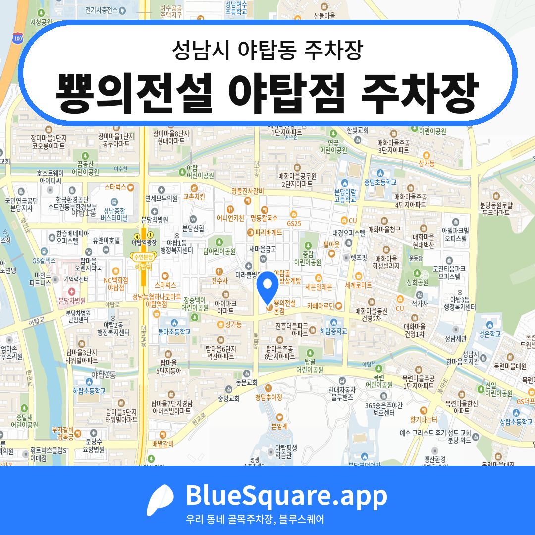뿅의전설 야탑점 주차장 위치 지도 — 경기 성남시 야탑동 | 블루스퀘어 주차