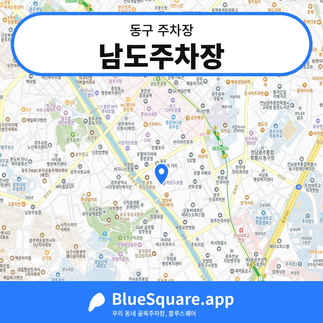 남도주차장 위치 지도 — 광주 동구 | 블루스퀘어 주차