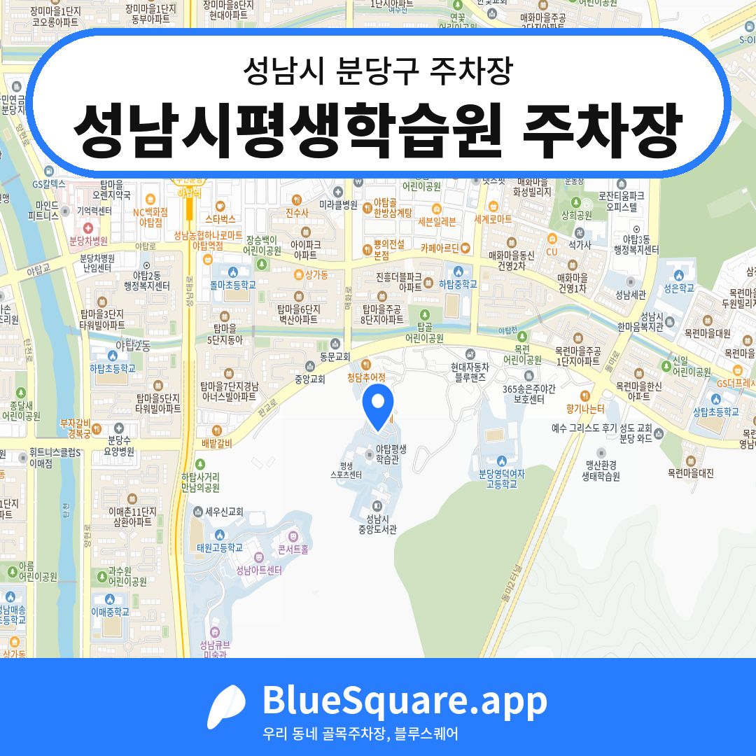 성남시평생학습원 주차장 위치 지도 — 경기 성남시 분당구 | 블루스퀘어 주차