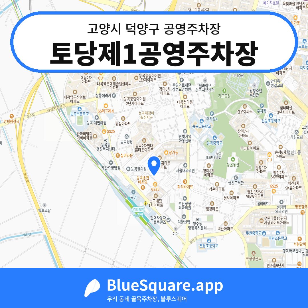토당제1공영주차장 위치 지도 — 경기 고양시 덕양구 토당동 | 블루스퀘어 주차