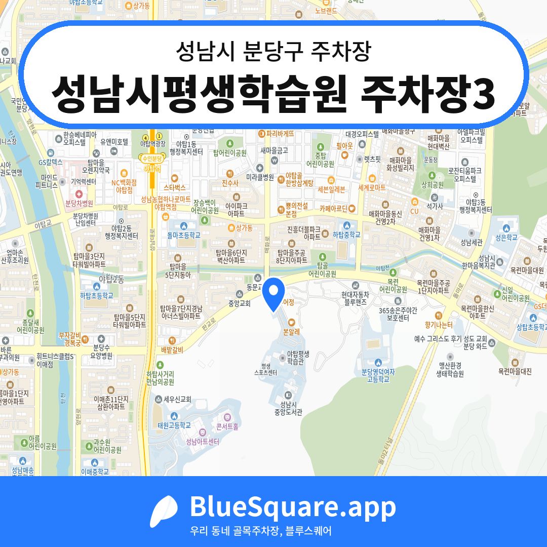 성남시평생학습원 주차장3 위치 지도 — 경기 성남시 분당구 | 블루스퀘어 주차