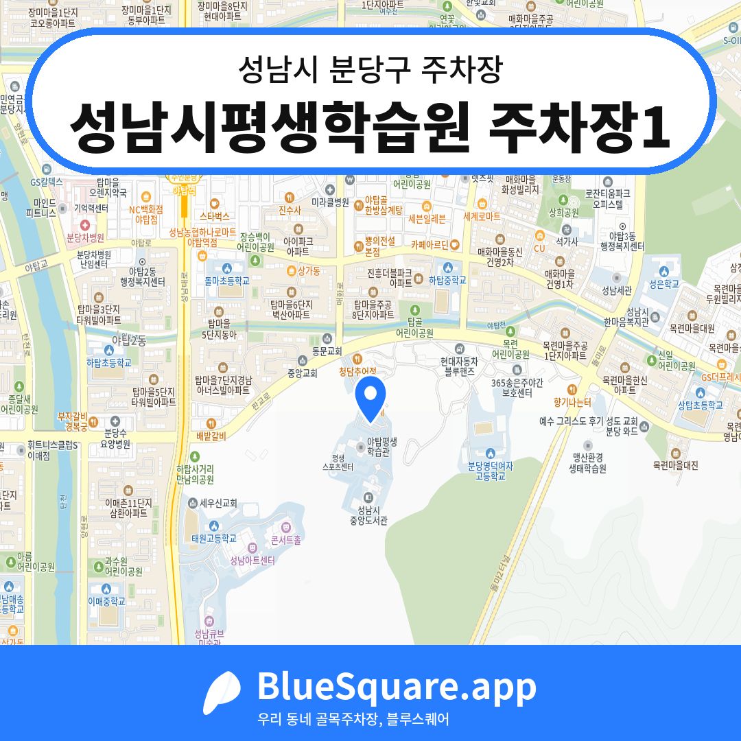 성남시평생학습원 주차장1 위치 지도 — 경기 성남시 분당구 | 블루스퀘어 주차