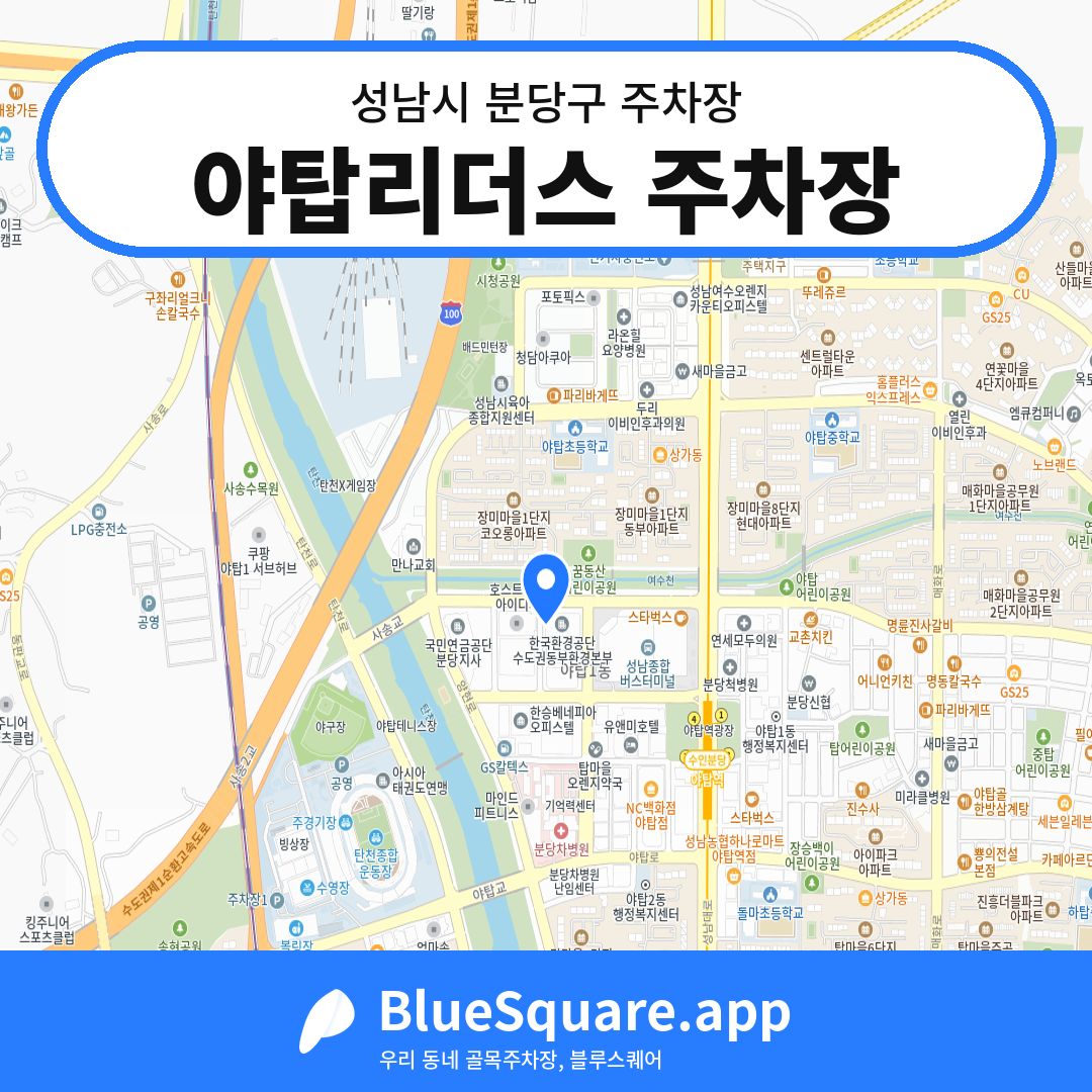 야탑리더스 주차장 위치 지도 — 경기 성남시 분당구 | 블루스퀘어 주차