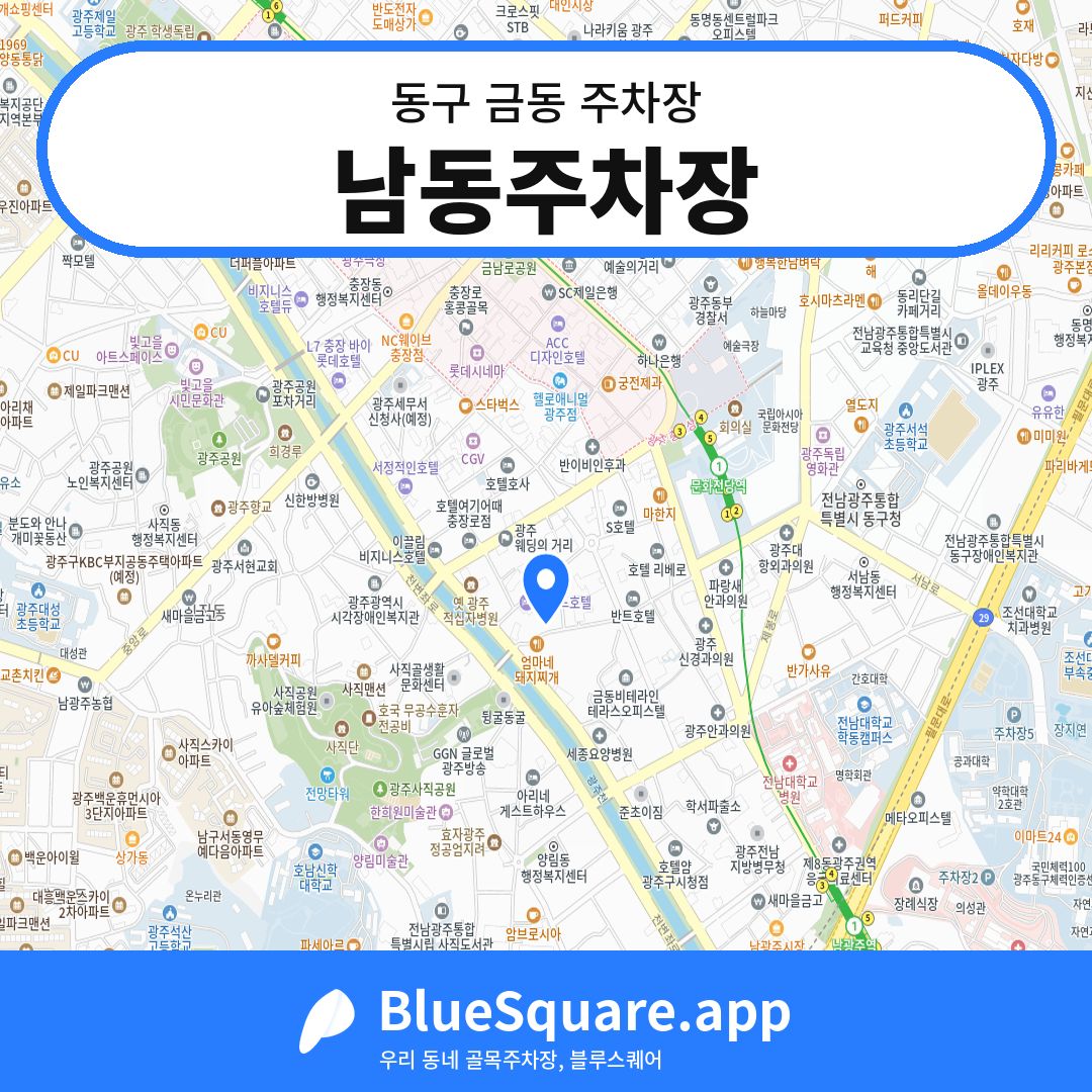 남동주차장 위치 지도 — 광주 동구 금동 | 블루스퀘어 주차