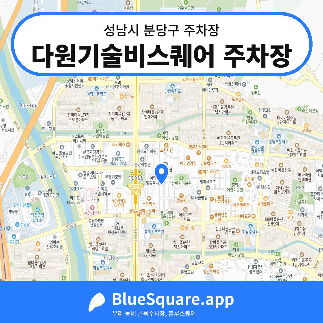 다원기술비스퀘어 주차장 위치 지도 — 경기 성남시 분당구 | 블루스퀘어 주차