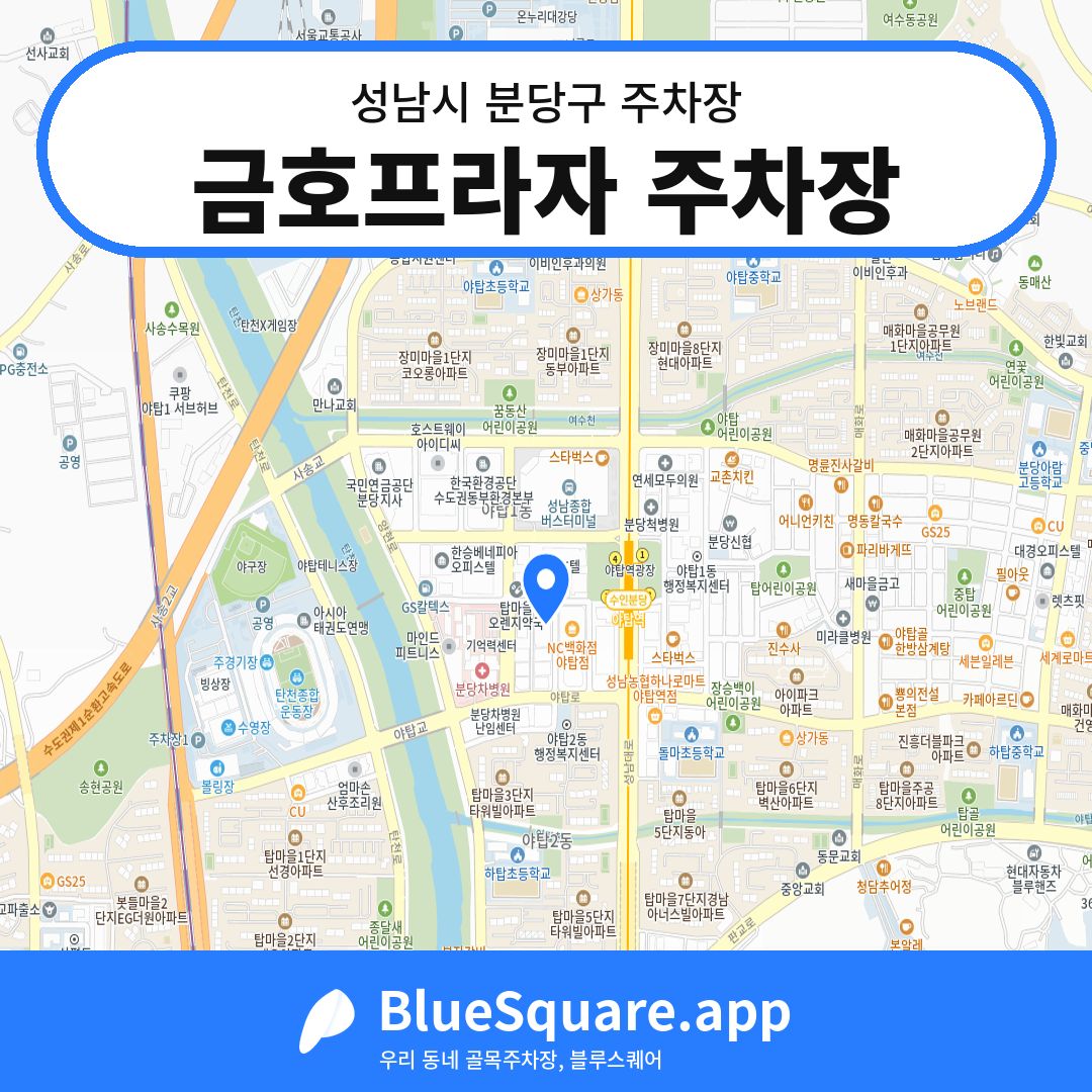 금호프라자 주차장 위치 지도 — 경기 성남시 분당구 | 블루스퀘어 주차