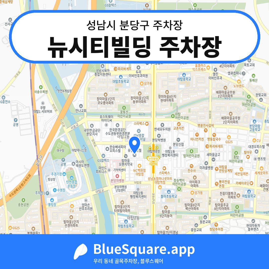 뉴시티빌딩 주차장 위치 지도 — 경기 성남시 분당구 | 블루스퀘어 주차