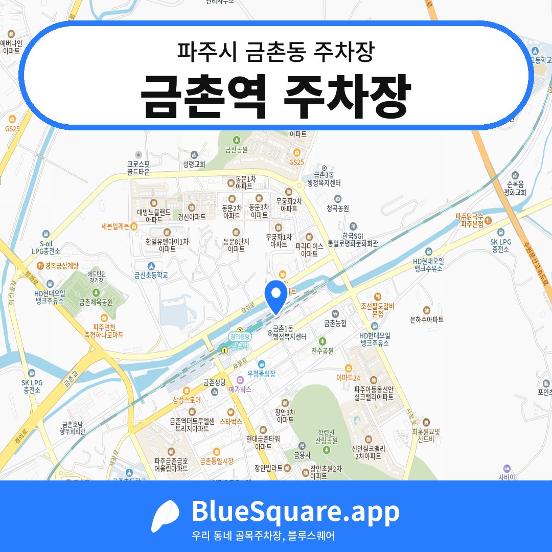 금촌역 주차장 위치 지도 — 경기 파주시 금촌동 | 블루스퀘어 주차