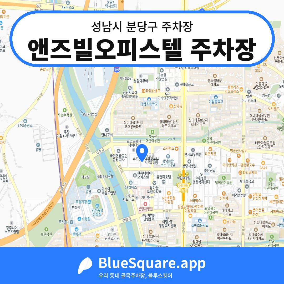 앤즈빌오피스텔 주차장 위치 지도 — 경기 성남시 분당구 | 블루스퀘어 주차