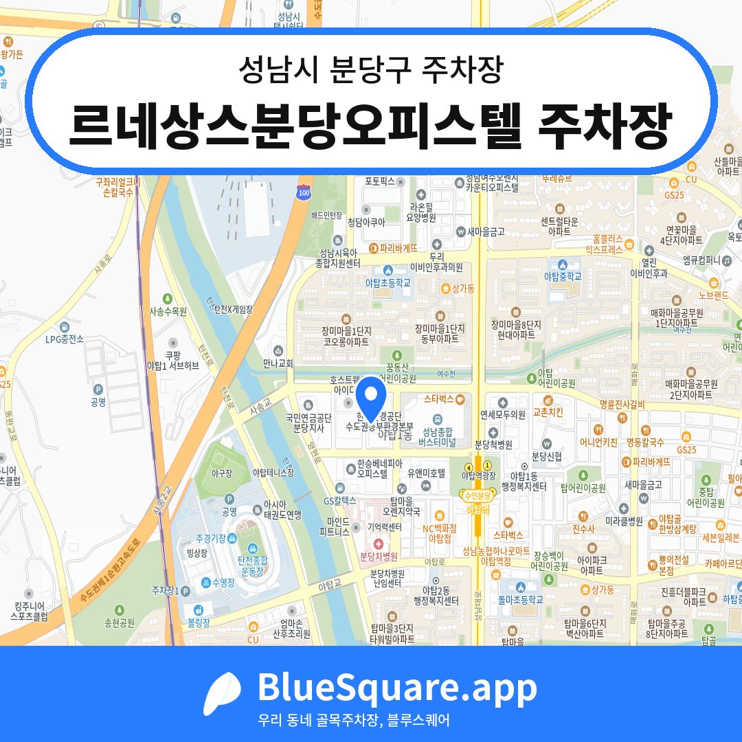 르네상스분당오피스텔 주차장 위치 지도 — 경기 성남시 분당구 | 블루스퀘어 주차
