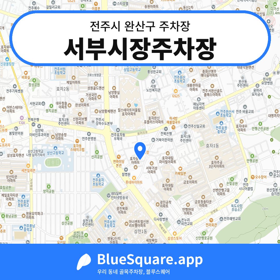 서부시장주차장 위치 지도 — 전북 전주시 완산구 | 블루스퀘어 주차