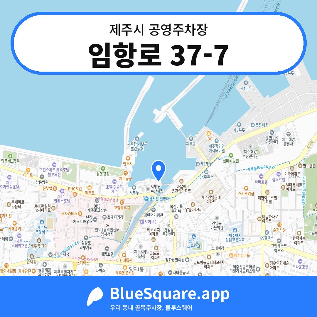 임항로 37-7 위치 지도 — 제주 제주시 | 블루스퀘어 주차