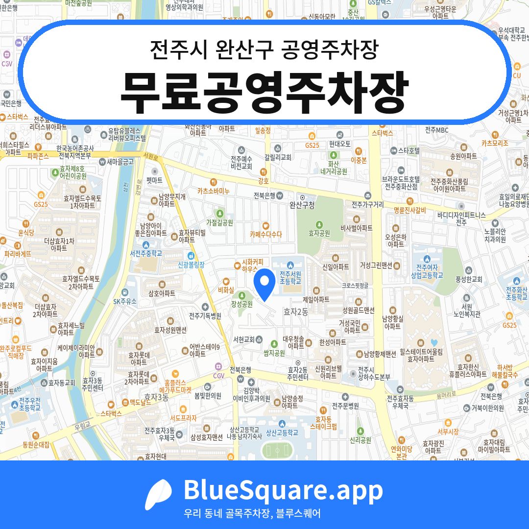 무료공영주차장 위치 지도 — 전북 전주시 완산구 효자동1가 | 블루스퀘어 주차