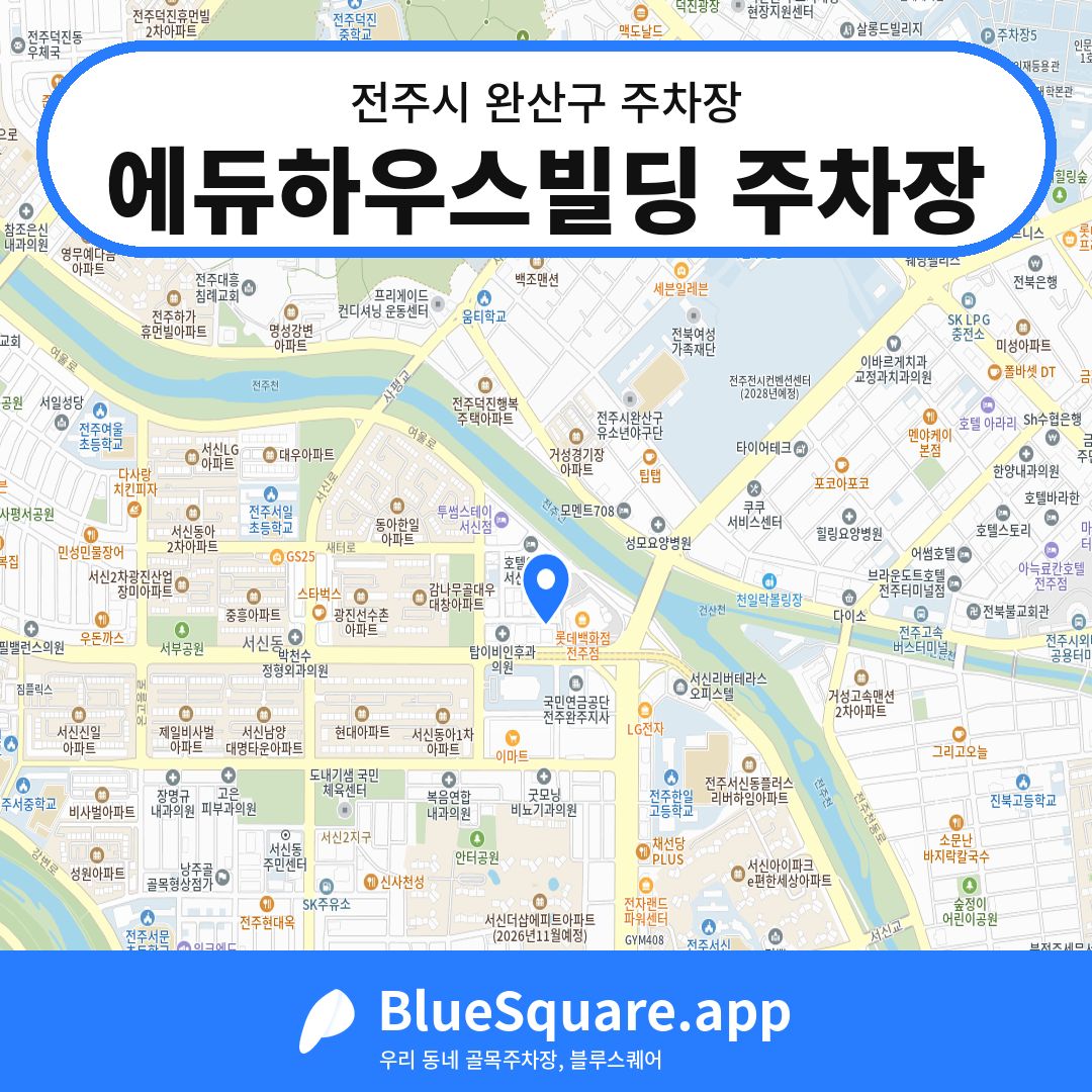 에듀하우스빌딩 주차장 위치 지도 — 전북 전주시 완산구 서신동 | 블루스퀘어 주차