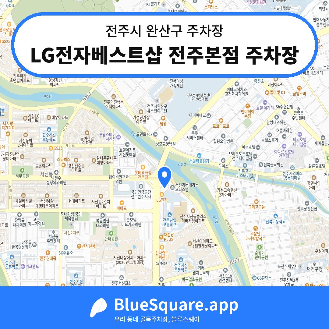LG전자베스트샵 전주본점 주차장 위치 지도 — 전북 전주시 완산구 서신동 | 블루스퀘어 주차