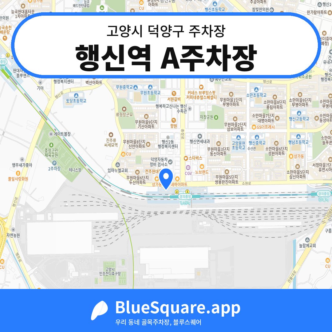 행신역 A주차장 위치 지도 — 경기 고양시 덕양구 행신동 | 블루스퀘어 주차