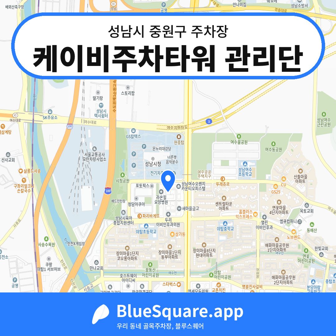 케이비주차타워 관리단 위치 지도 — 경기 성남시 중원구 | 블루스퀘어 주차