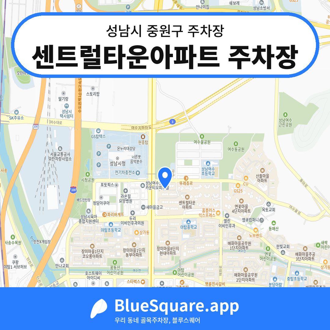 센트럴타운아파트 주차장 위치 지도 — 경기 성남시 중원구 | 블루스퀘어 주차