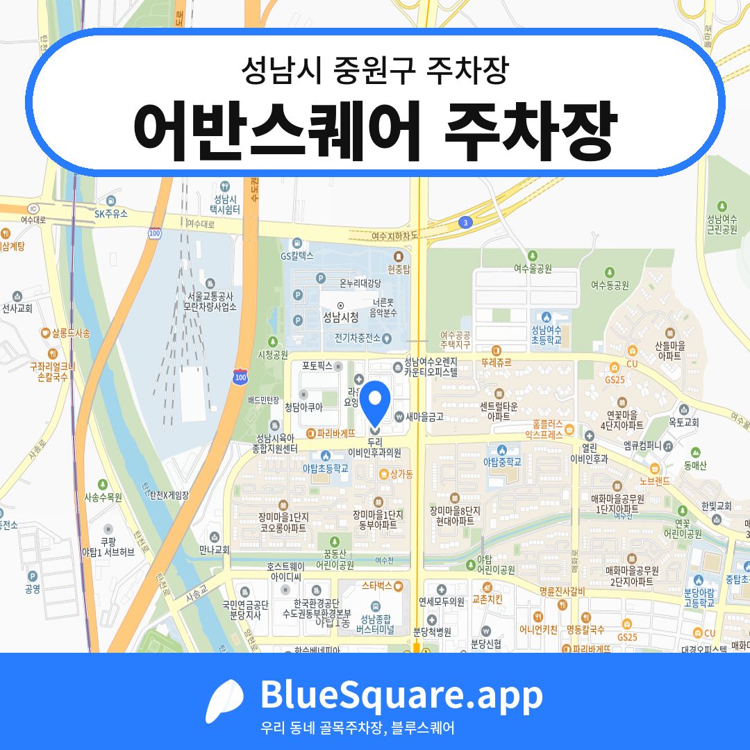 어반스퀘어 주차장 위치 지도 — 경기 성남시 중원구 | 블루스퀘어 주차