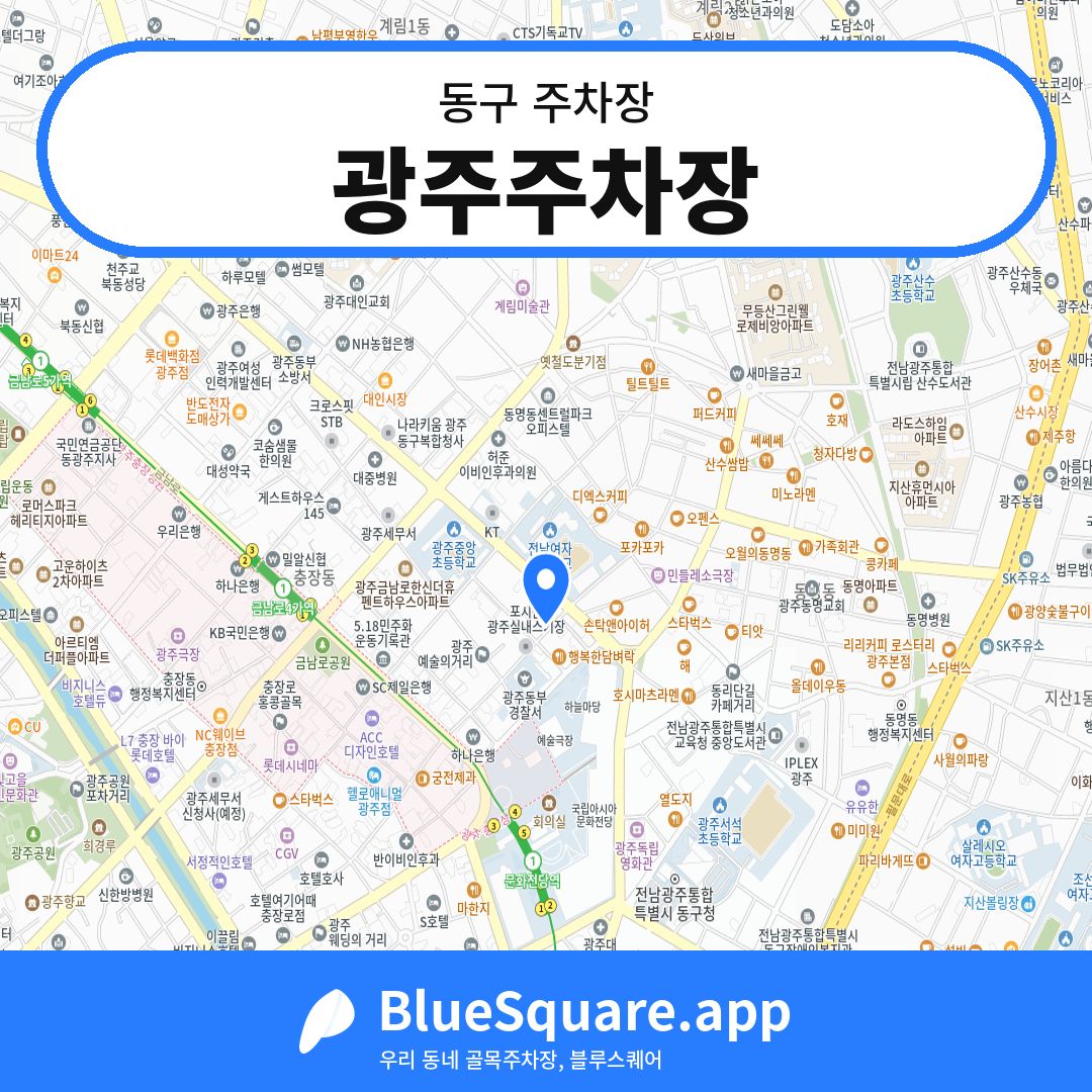 광주주차장 위치 지도 — 광주 동구 | 블루스퀘어 주차