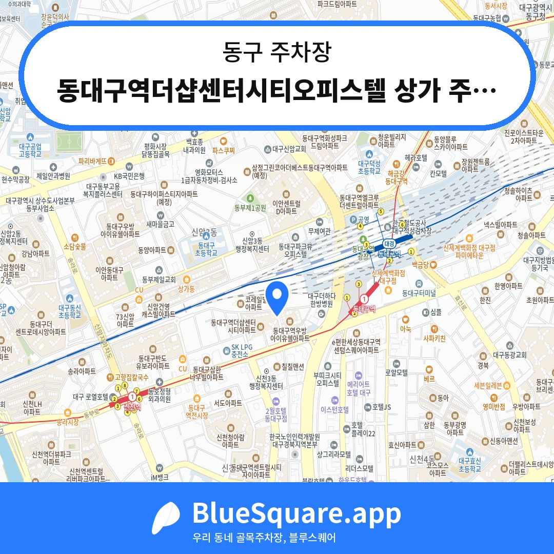 동대구역더샵센터시티오피스텔 상가 주차장 위치 지도 — 대구 동구 | 블루스퀘어 주차