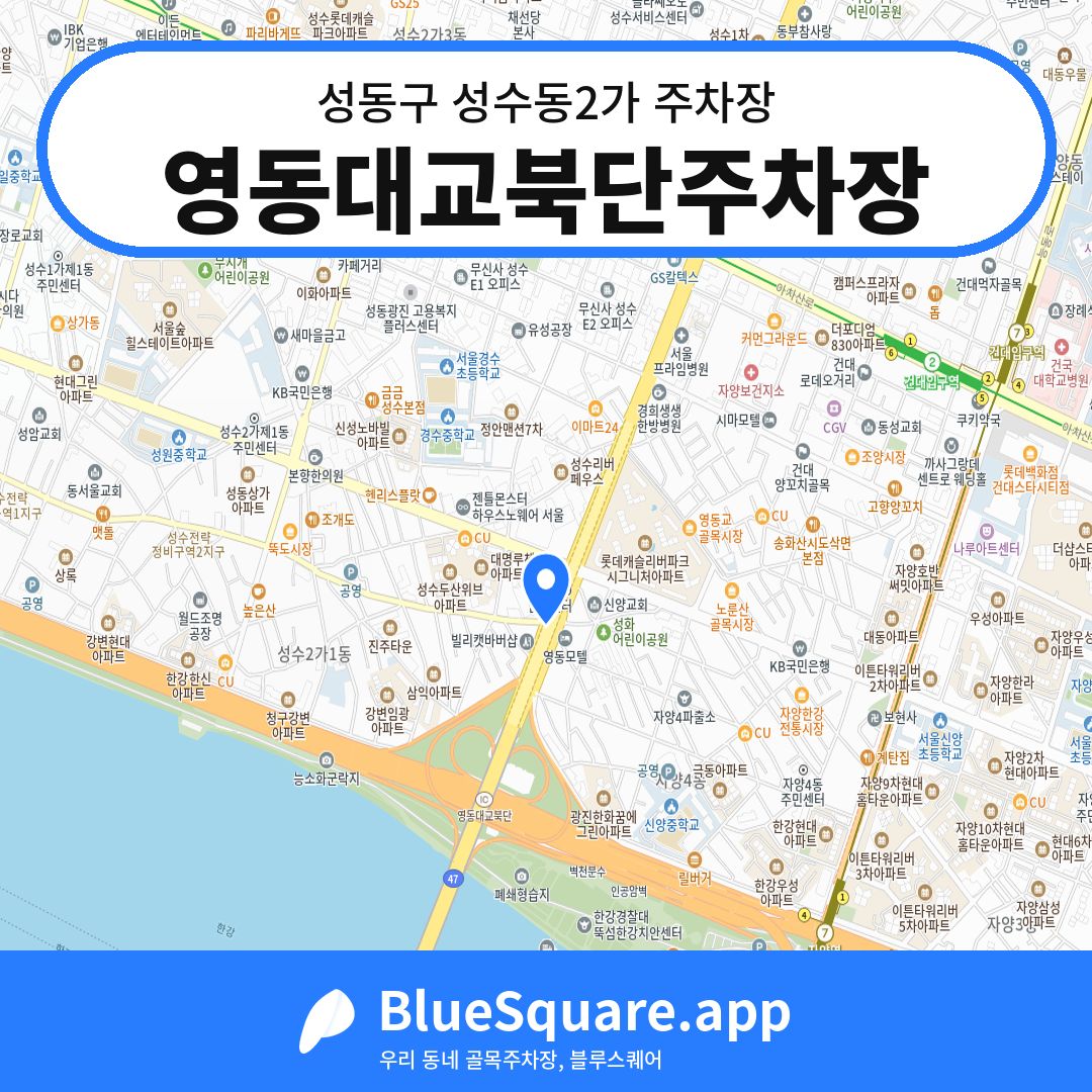 영동대교북단주차장 위치 지도 — 서울 성동구 성수동2가 | 블루스퀘어 주차