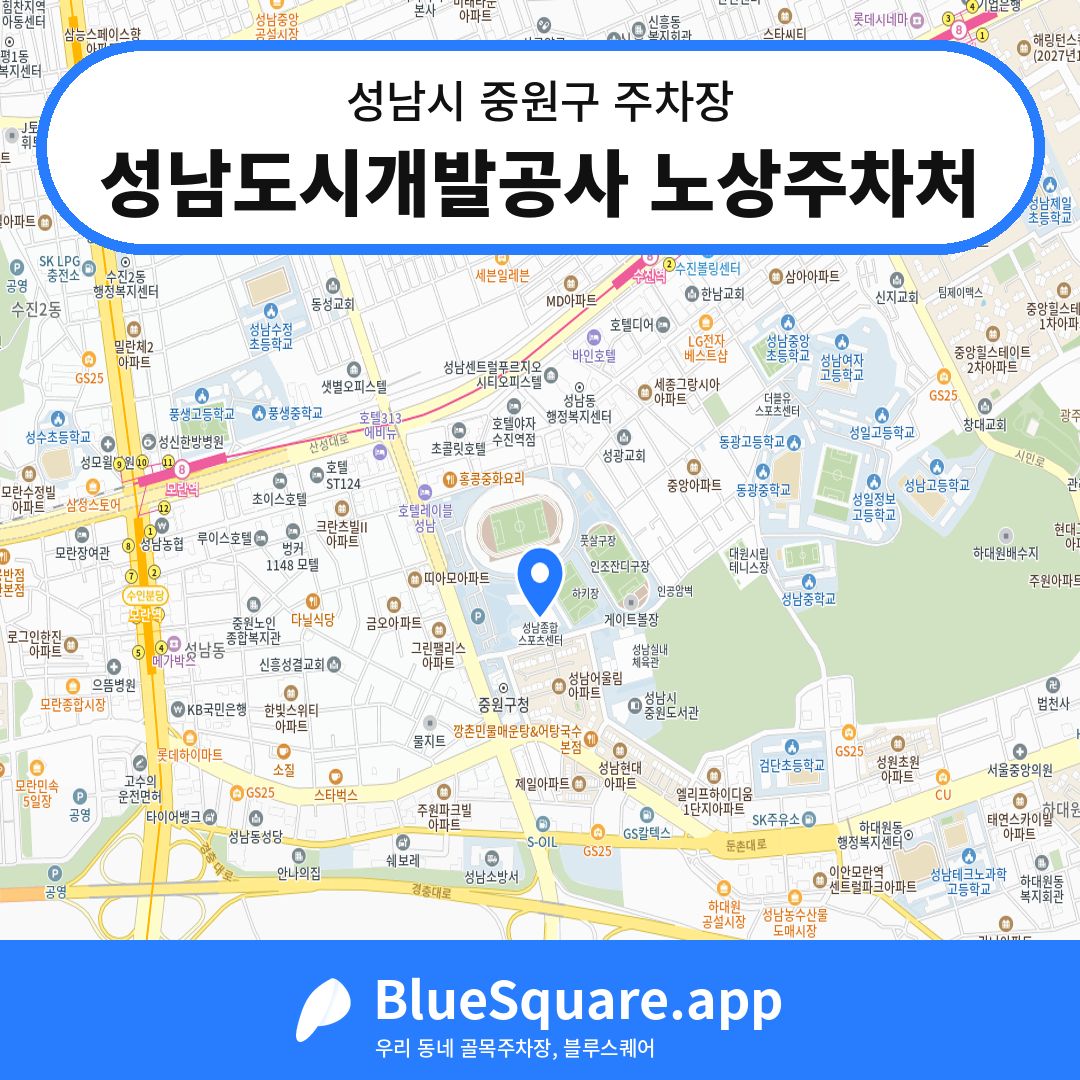 성남도시개발공사 노상주차처 위치 지도 — 경기 성남시 중원구 | 블루스퀘어 주차