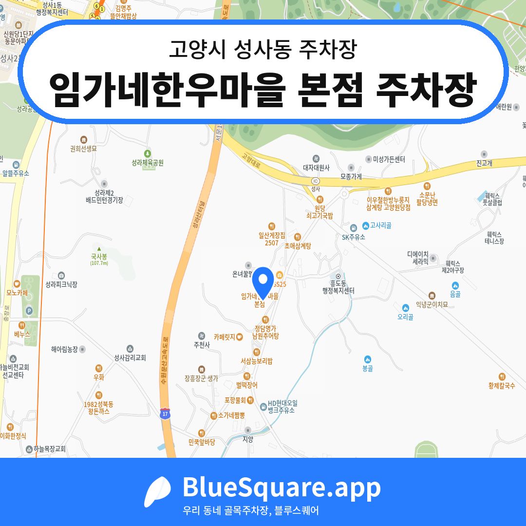임가네한우마을 본점 주차장 위치 지도 — 경기 고양시 성사동 | 블루스퀘어 주차