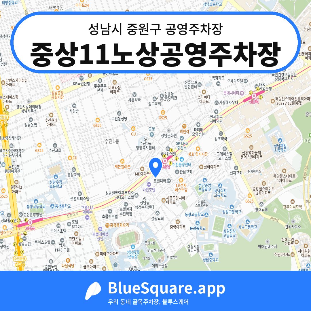 중상11노상공영주차장 위치 지도 — 경기 성남시 중원구 | 블루스퀘어 주차