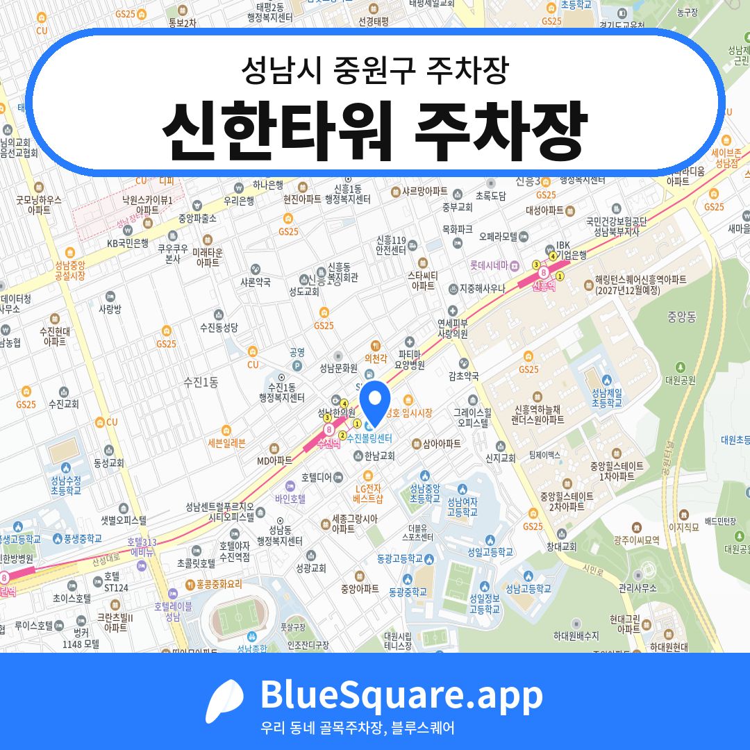 신한타워 주차장 위치 지도 — 경기 성남시 중원구 | 블루스퀘어 주차