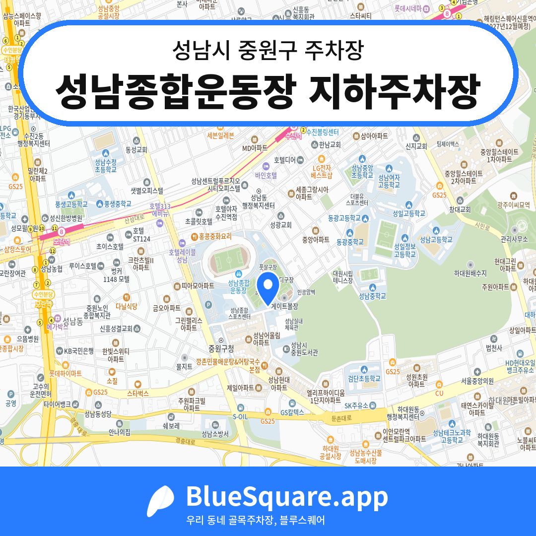 성남종합운동장 지하주차장 위치 지도 — 경기 성남시 중원구 | 블루스퀘어 주차