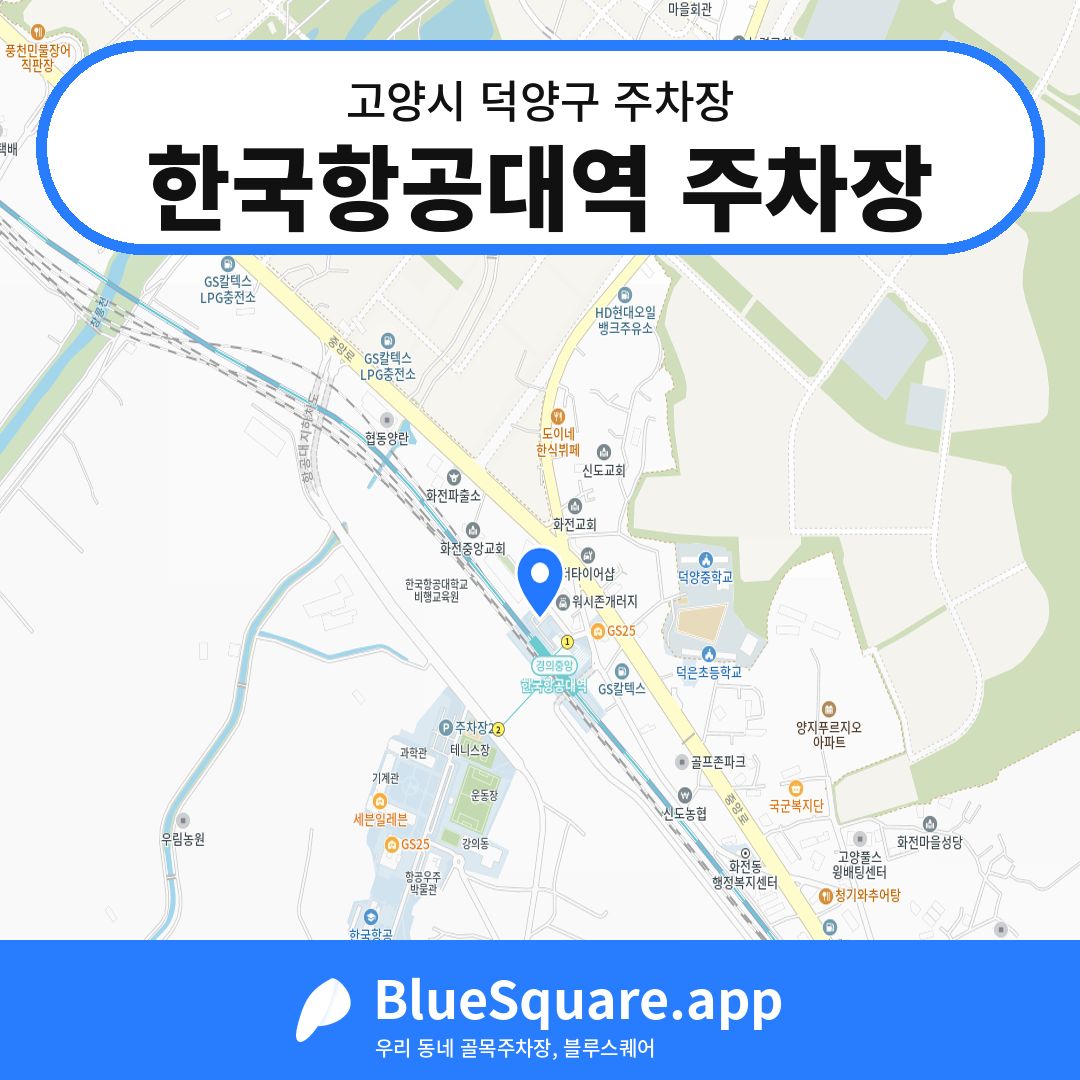 한국항공대역 주차장 위치 지도 — 경기 고양시 덕양구 | 블루스퀘어 주차