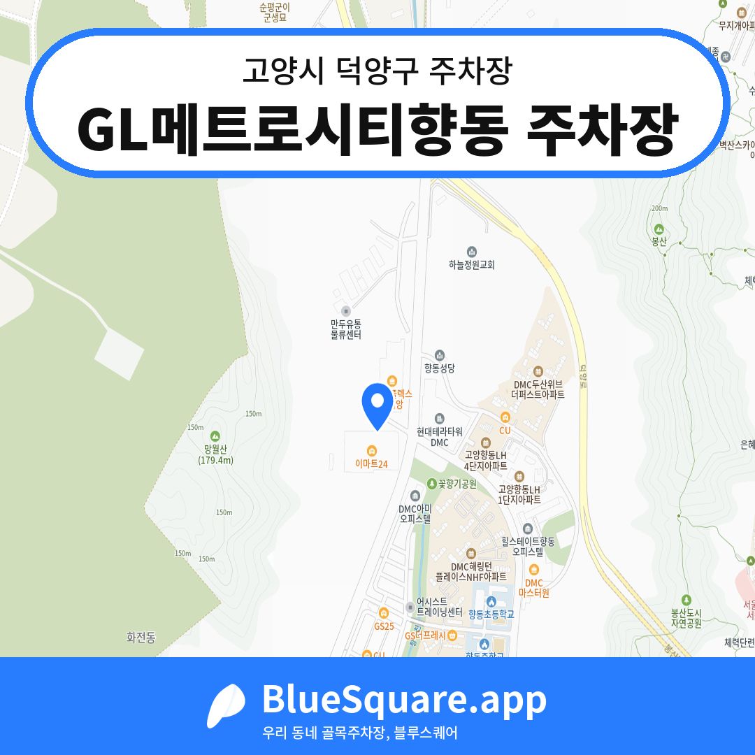 GL메트로시티향동 주차장 위치 지도 — 경기 고양시 덕양구 | 블루스퀘어 주차