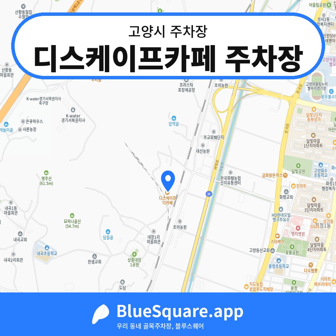 디스케이프카페 주차장 위치 지도 — 경기 고양시 | 블루스퀘어 주차