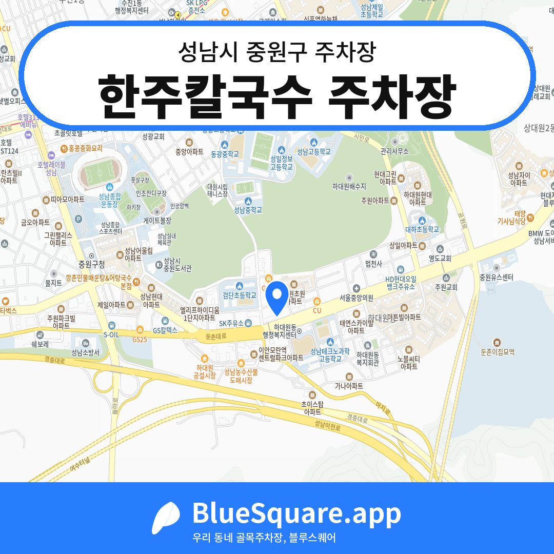 한주칼국수 주차장 위치 지도 — 경기 성남시 중원구 하대원동 | 블루스퀘어 주차