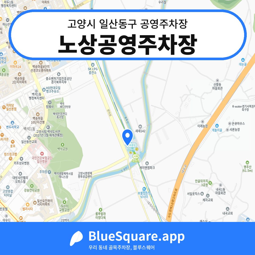 노상공영주차장 위치 지도 — 경기 고양시 일산동구 백석동 | 블루스퀘어 주차