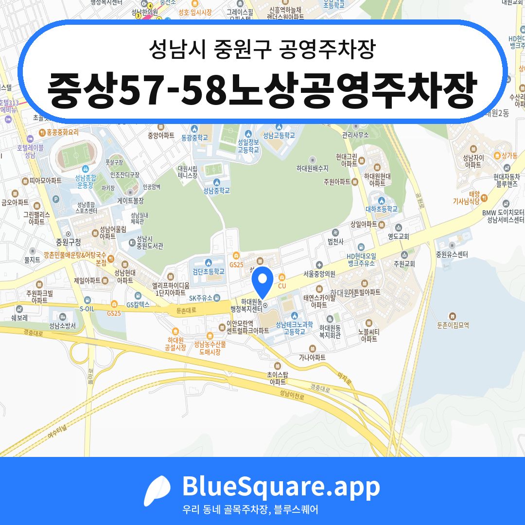 중상57-58노상공영주차장 위치 지도 — 경기 성남시 중원구 하대원동 | 블루스퀘어 주차